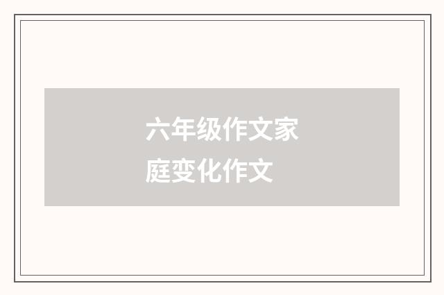 六年级作文家庭变化作文
