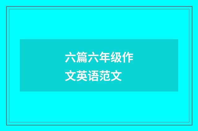 六篇六年级作文英语范文