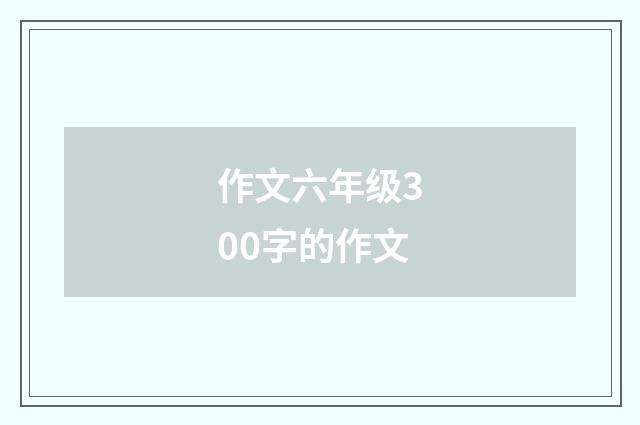 作文六年级300字的作文