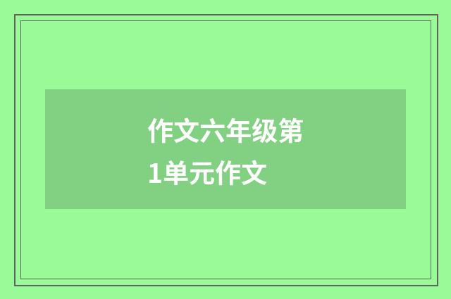 作文六年级第1单元作文