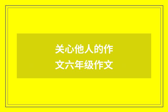 关心他人的作文六年级作文