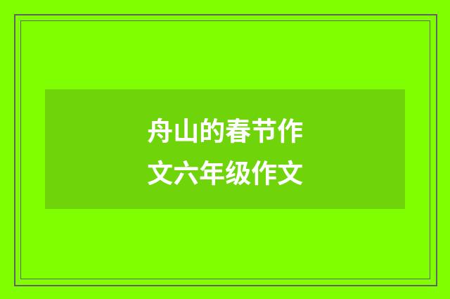 舟山的春节作文六年级作文