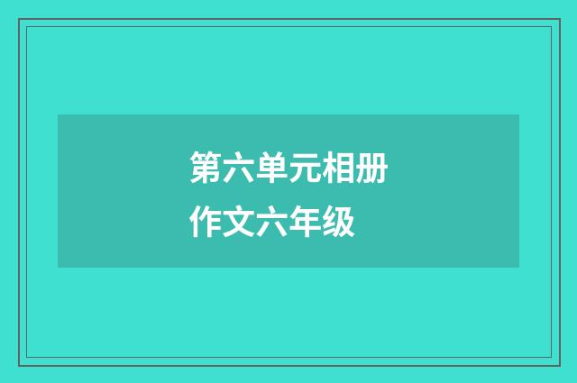 第六单元相册作文六年级