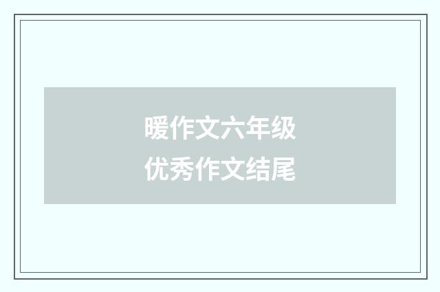 暖作文六年级优秀作文结尾