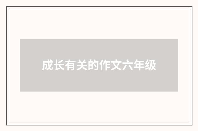 成长有关的作文六年级