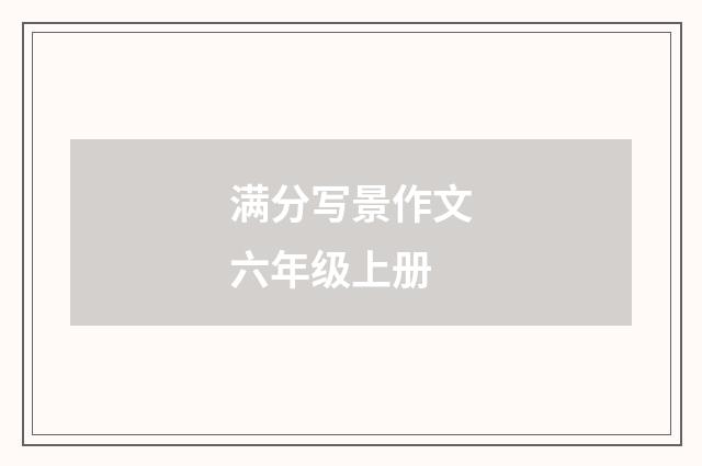 满分写景作文六年级上册