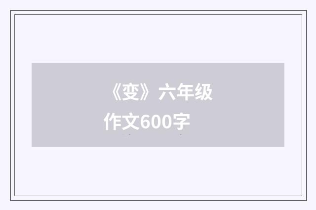 《变》六年级作文600字