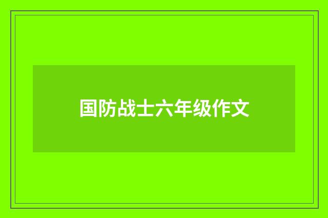 国防战士六年级作文