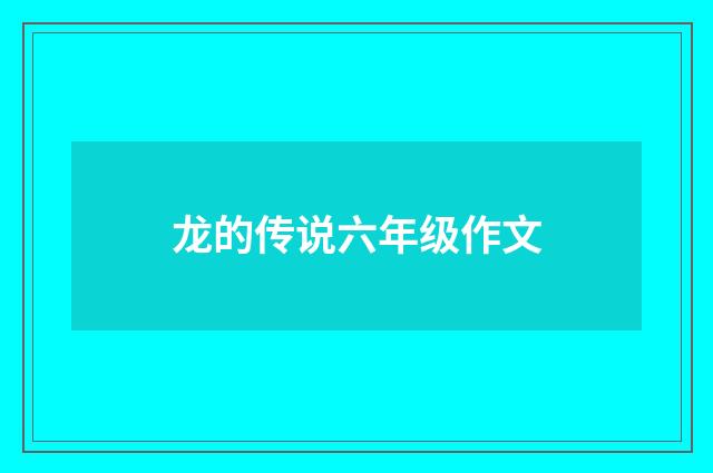 龙的传说六年级作文