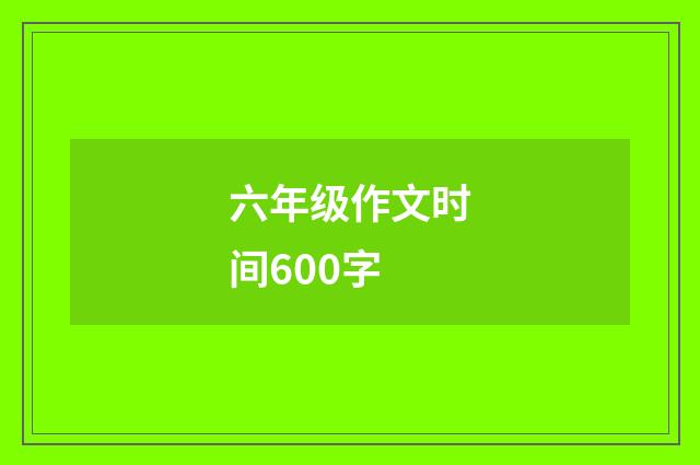 六年级作文时间600字