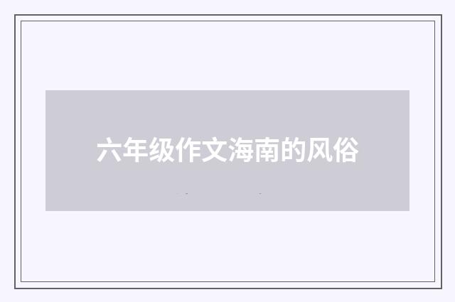 六年级作文海南的风俗