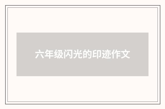 六年级闪光的印迹作文
