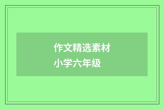 作文精选素材小学六年级