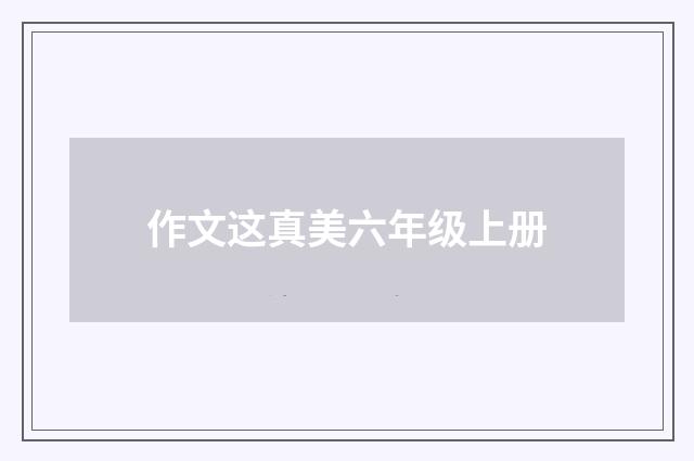 作文这真美六年级上册
