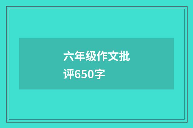 六年级作文批评650字