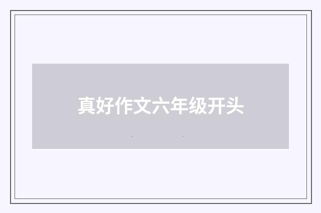 真好作文六年级开头