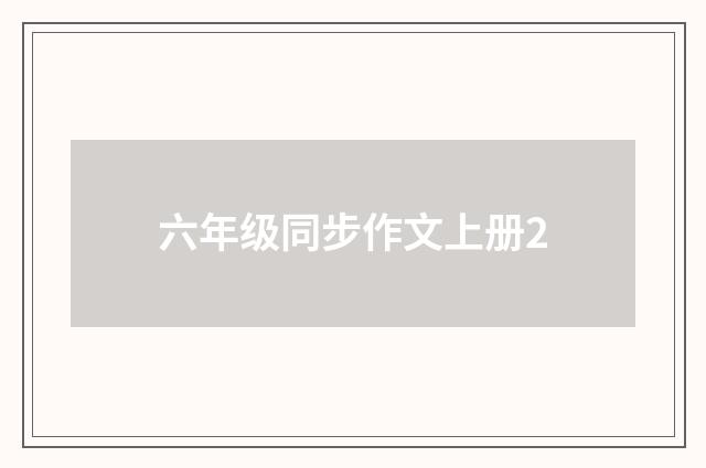 六年级同步作文上册2