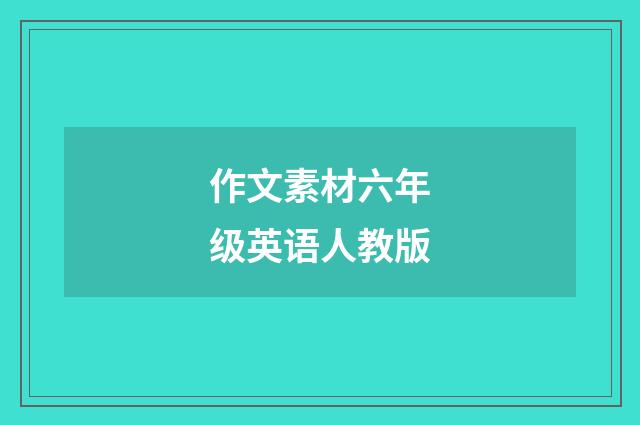 作文素材六年级英语人教版