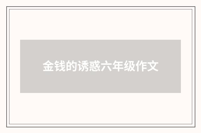 金钱的诱惑六年级作文