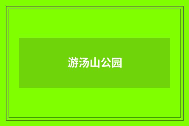 游汤山公园