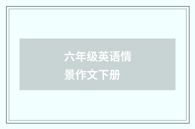 六年级英语情景作文下册
