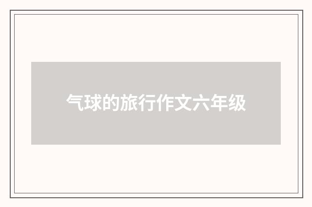 气球的旅行作文六年级