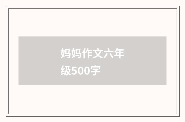 妈妈作文六年级500字