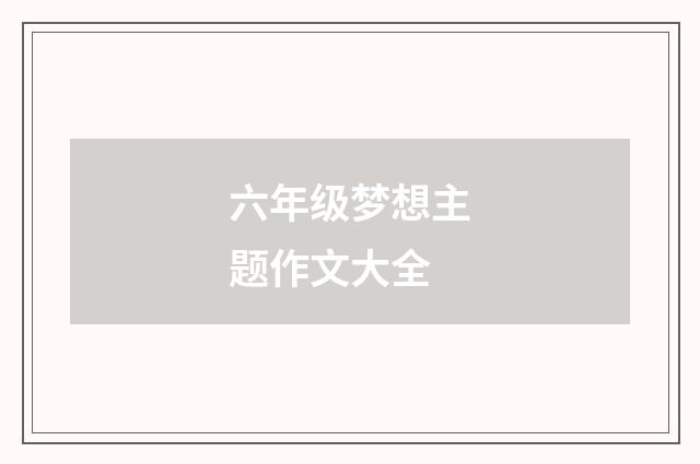 六年级梦想主题作文大全