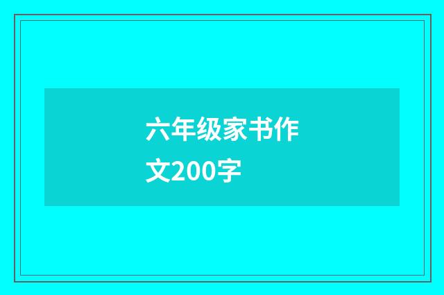 六年级家书作文200字