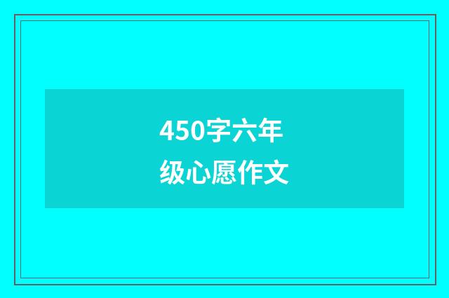 450字六年级心愿作文