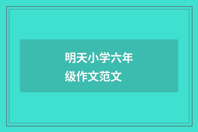 明天小学六年级作文范文
