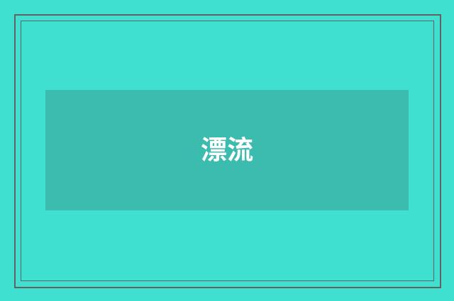 漂流