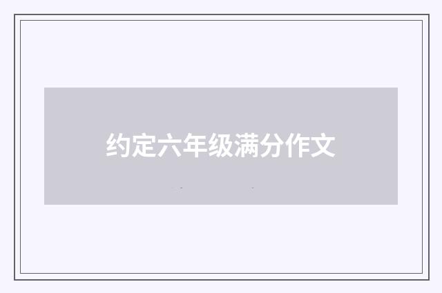 约定六年级满分作文
