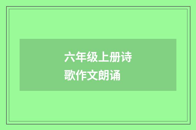 六年级上册诗歌作文朗诵