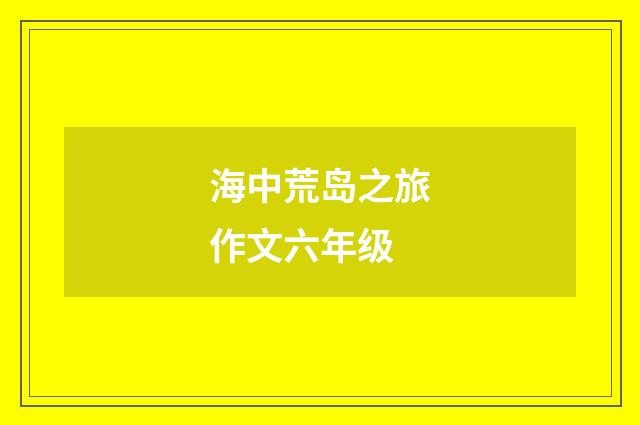海中荒岛之旅作文六年级