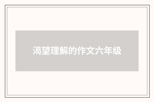渴望理解的作文六年级