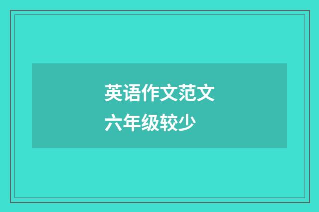 英语作文范文六年级较少