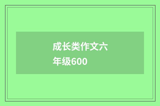 成长类作文六年级600