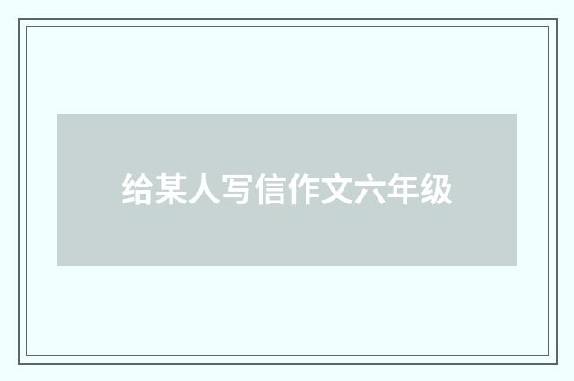 给某人写信作文六年级
