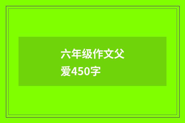 六年级作文父爱450字