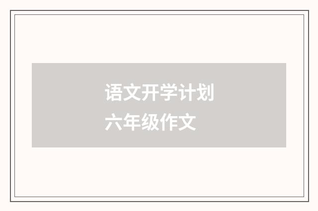 语文开学计划六年级作文