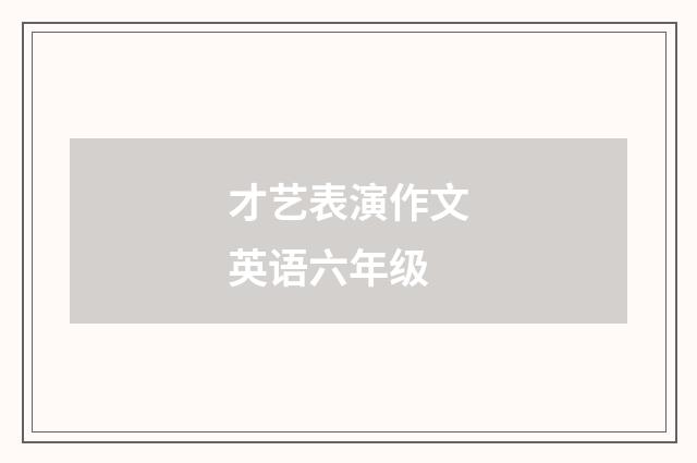才艺表演作文英语六年级