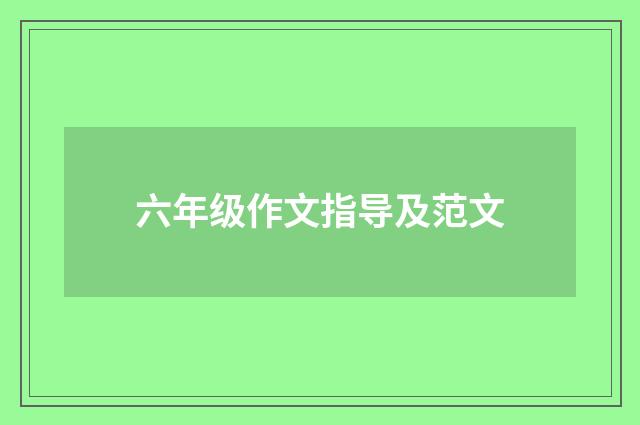 六年级作文指导及范文
