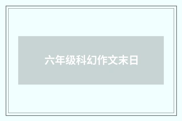 六年级科幻作文末日