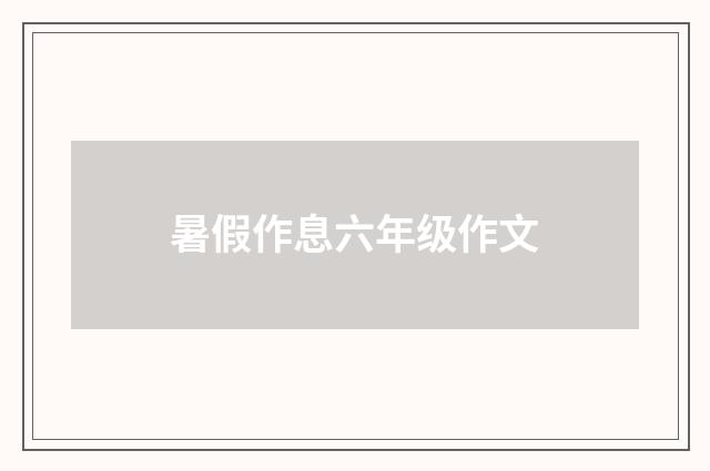 暑假作息六年级作文