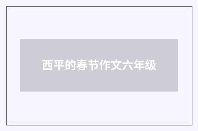 西平的春节作文六年级