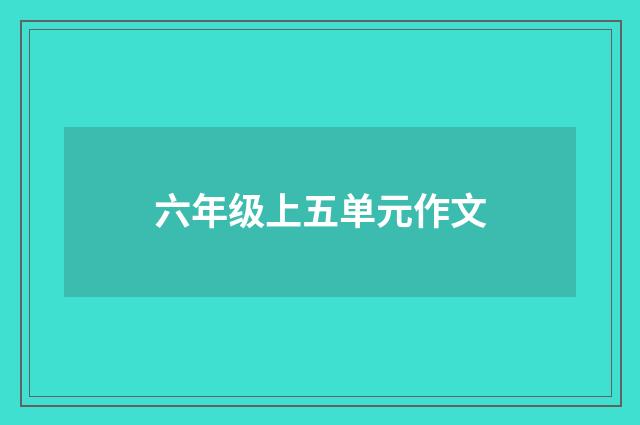 六年级上五单元作文