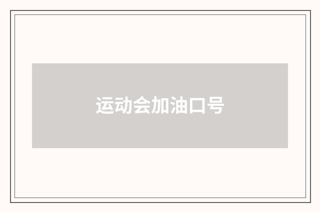 运动会加油口号