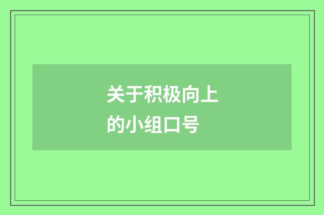 关于积极向上的小组口号
