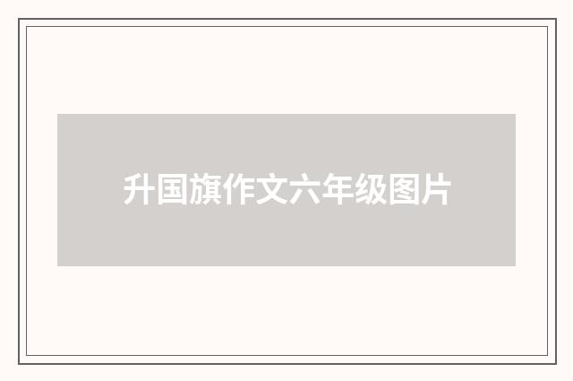 升国旗作文六年级图片